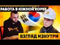 РАБОТА В ЮЖНОЙ КОРЕЕ. Личный опыт и советы