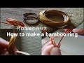【解説付き】竹の指輪の作り方～How to make a bamboo ring～Bamboo work