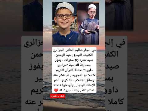 الطفل الجزائري الكفيف المبدع عبد الرحمن صيد 10 سنوات يفوز بمسابقة مزامير داوود على مستوى العالم