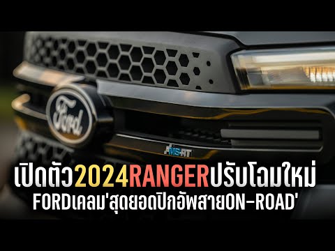 เปิดตัวแล้ว 2024 Ford Ranger MS-RT ปรับโฉมใหม่ ที่ถูกเคลมว่า มันคือสุดยอดรถกระบะปิกอัพ On-Road