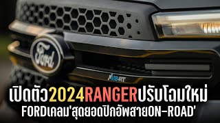 เปิดตัวแล้ว 2024 Ford Ranger MS-RT ปรับโฉมใหม่ ที่ถูกเคลมว่า มันคือสุดยอดรถกระบะปิกอัพ On-Road