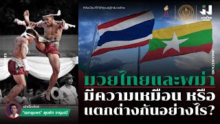 ขุดต้นตอจากประวัติศาสตร์ "มวยไทยและพม่า" มีความเหมือนหรือแตกต่างกันอย่างไร ? | MuayThaiStand EP.10