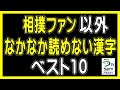 【相撲ファン以外なかなか読めない漢字・ベスト１０】（ランキング動画）【う山ＴＶ・バラエティ】
