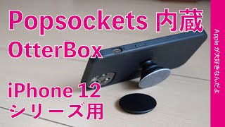 新製品！ポップソケッツ内蔵のiPhone 12シリーズOtterBoxケース・「OtterBox + Pop Figura Case for iPhone 12/12 Pro」で12 Proデカい対策