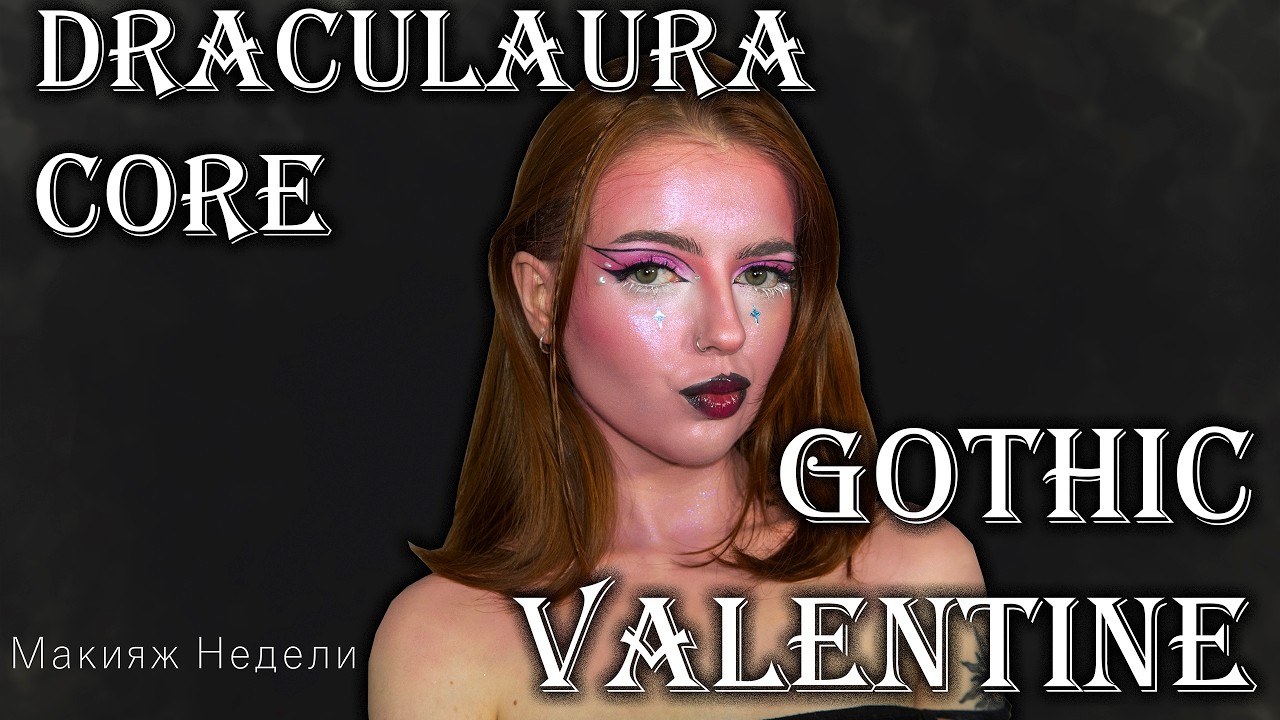 Делаю грим для Gothic Valentine / Draculaura core: Макияж Недели_2