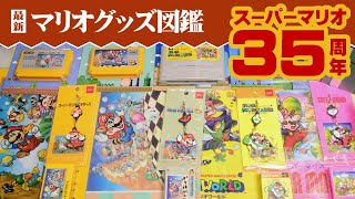 祝 スーパーマリオ35周年 Nintendotokyo オリジナルグッズ 色々購入 マリオグッズ図鑑 Youtube