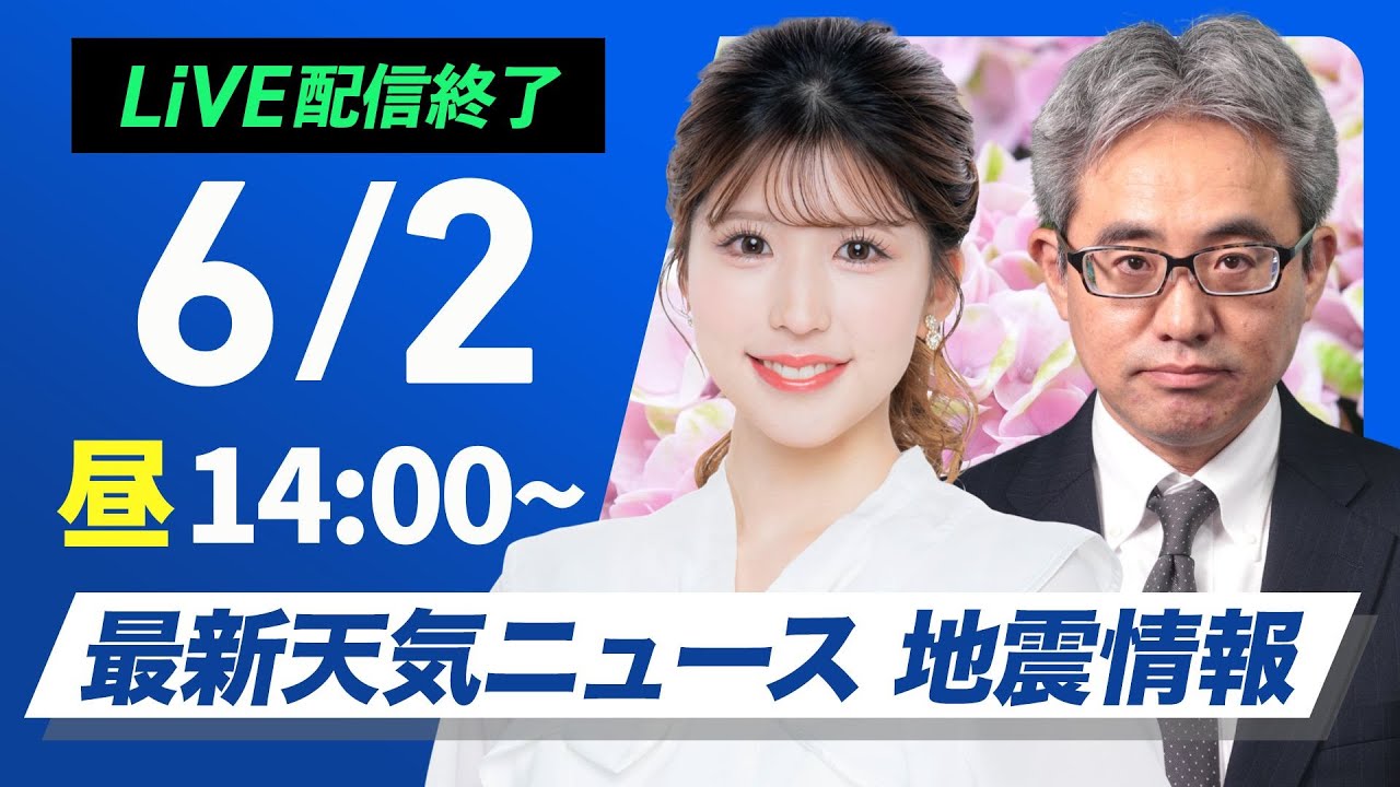 ライブ配信終了】最新天気ニュース・地震情報 2025年6月2日(月)／西