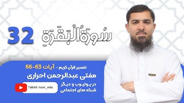 032 - آیات {63_66} سوره بقره