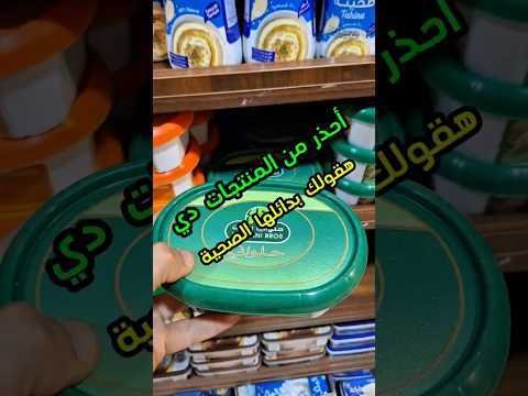 دليلك الصحي الشامل فالسوبر ماركت