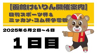 (2025/6/02) 　日刊スポーツ杯＆ニッカン・コム杯争奪戦　１日目｜函館競輪
