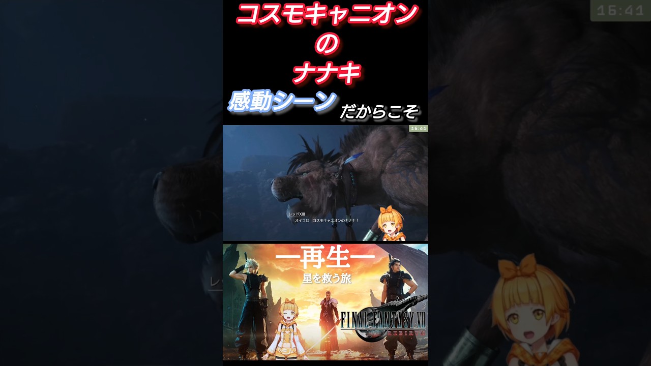 【FF7リバース】コスモキャニオンのナナキ!感動シーンはいつも #ゲーム実況 #ff7rebirth