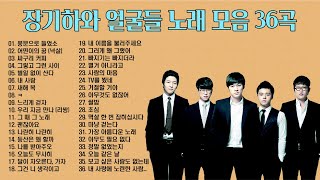 장기하와 얼굴들 노래 BEST 36곡, 보고듣는 소울뮤직TV