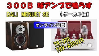300B 真空管アンプ TRIODE TRV-A300XR ／ DALI MENUET SE (空気録音 