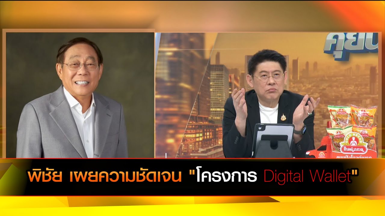 พิชัย เผยความชัดเจน "โครงการ Digital Wallet"