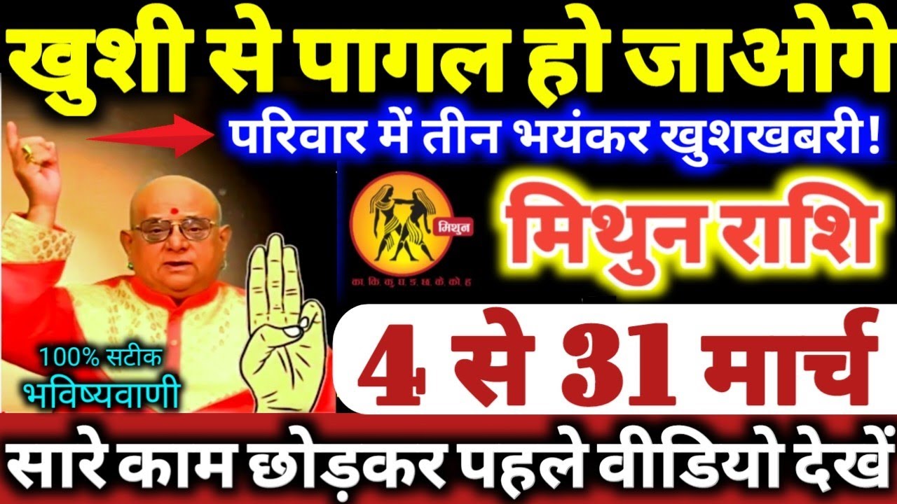 मिथुन राशि वालो 4 से 31 मार्च 2026 खुशी से पागल हो जाओगे, परिवार में 3 भयंकर खुशखबरी Mithun Rashifal