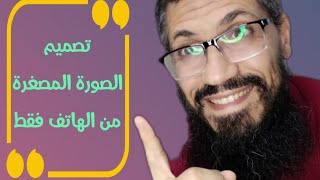 طريقة عمل صورة مصغرة احترافية  , في 10 دقائق بتطبيق مجاني