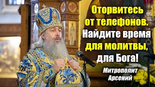 "Оторвитесь от телефонов. Найдите время для молитвы, для Бога!" - проповедь митр. Арсения 4.12.20 г.