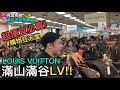 【見習網美 小吳】LV包包堆成的山！超便宜必買東京二手名牌特賣會！