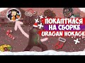 КАПТЫ НА СБОРКЕ УРАГАНА ХОКАГЕ ЗИМНЯЯ СБОРКА [60FPS/HD]