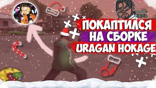 КАПТЫ НА СБОРКЕ УРАГАНА ХОКАГЕ ЗИМНЯЯ СБОРКА [60FPS/HD]