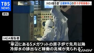 北朝鮮寧辺の原子炉を再稼働か ＩＡＥＡ年次報告