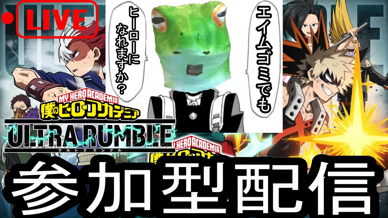 【ヒロアカUR】究極の神ゲーする！！🐸　※視聴様達が集まったらカスタム開始予定です！【クロスオン】【参加型】【クロスオン】#180