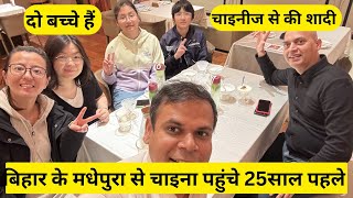 बिहारी भैया 25 साल पहले पहुचे चाइना ,Chinese से शादी की,2 बच्चे हैं । export बिज़नेस करते हैं #bihar