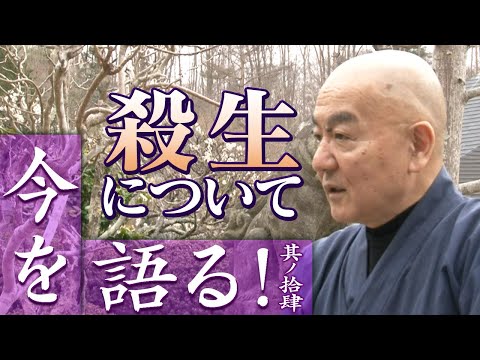 玄侑宗久チャンネル　今を語る！殺生について