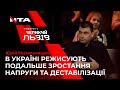 Юрій Михальчишин вважає, що в Україні  режисують подальше зростання напруги та дестабілізації❗