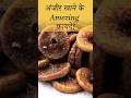 अंजीर खाने के जबरदस्त फायदे Amazing benefits of eating figs #healthtips #figs #dryfruits #shorts