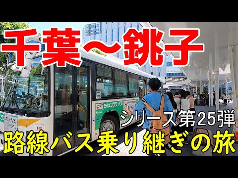 千葉~銚子 路線バス乗り継ぎの旅第25弾 真夏の千葉決戦!