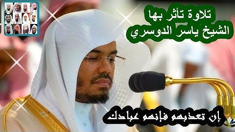 إن تعذبهم فإنهم عبادك ،، تلاوة خاشعة - تأثر الشيخ ياسر الدوسري بآيات آخر سورة المائدة 1442