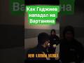 Гаджиев напал на Вартаняна