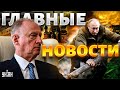 Россия без света и тепла! ВСУ на F-16. Путин пропал. Власть у Патрушева. Главные новости | 8 января