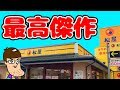 【松屋】過去最高に旨い定食をうっかり誕生させてしまう！