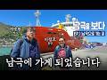 대한민국 유일한 쇄빙선 아라온호 타고 남극으로 가게 되었습니다 | 남극을 보다 EP.1