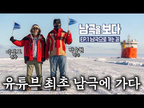 I'm going to Antarctica aboard the Araon, South Korea's only icebreaker | Seeing Antarctica EP.1