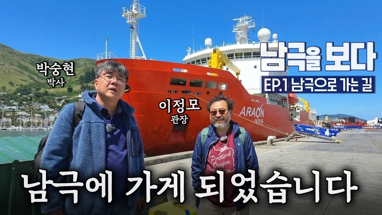 대한민국 유일한 쇄빙선 아라온호 타고 남극으로 가게 되었습니다 | 남극을 보다 EP.1