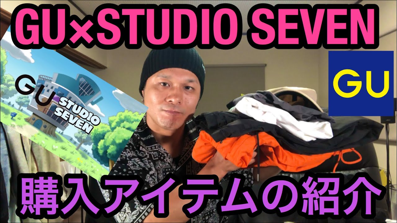 【GU×STUDIOSEVEN】購入アイテムの紹介＆着画❗️