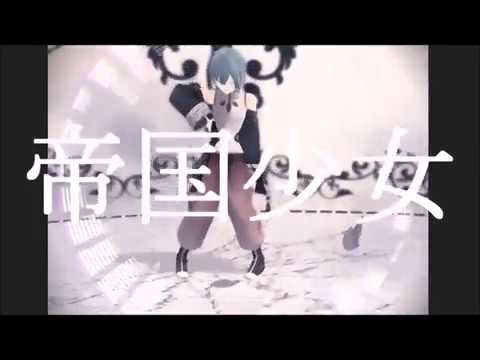 【にじさんじMMD】帝国少女【緑仙】