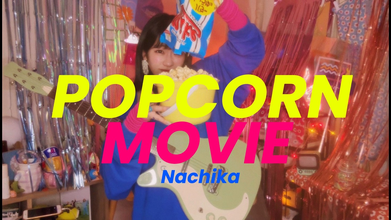 『ポップコーンムービー！』-  Nachika   【自主制作demo movie】