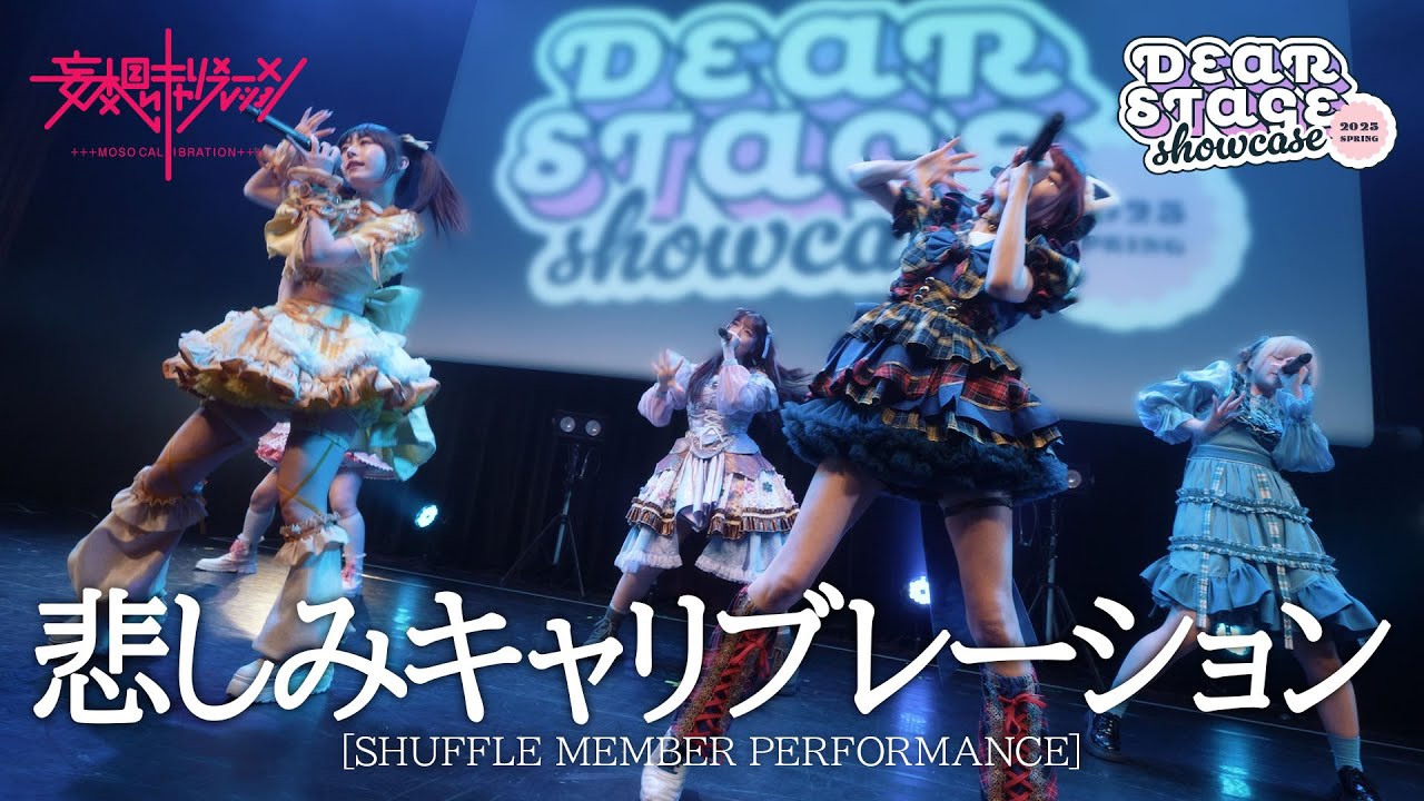 妄想キャリブレーション「悲しみキャリブレーション」（from DSショーケース）