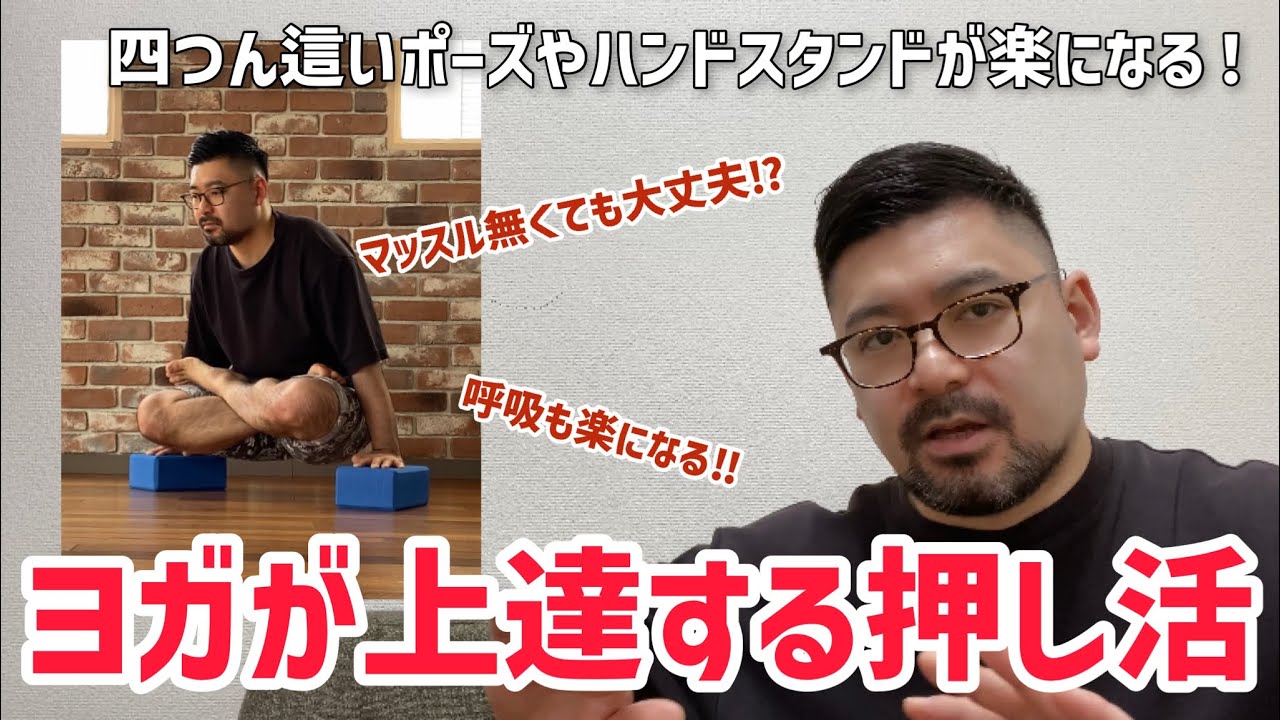 初心者こそ早く知ってほしい！ヨガが爆速で上達する【押し活】