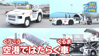 【のりもの図鑑】空港で働く車