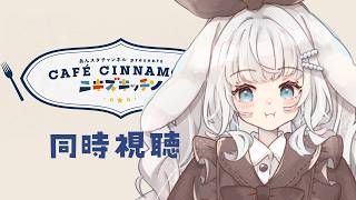 あんさんぶるスターズ! 同時視聴