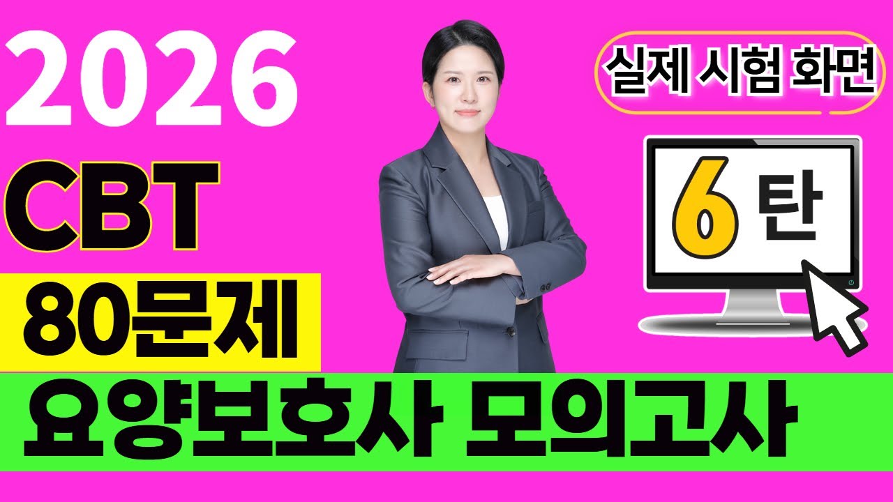 [2026 요양보호사]✍️★CBT 80문제 모의고사 6탄★ ✍️ 꼭 80문제 풀어보시고 가세요~ ✨#요양보호사기출문제 ㅣ2025요양보호사ㅣCBT요양보호사시험 ㅣ나이팅게일요양