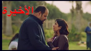 مسلسل لعبة نيوتن الحلقة 30 والأخيرة (الثلاثون)