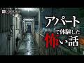 【怖い話】アパート・一人暮らしの怖い話【怪談朗読】「使用禁止の階段」「角部屋の住人」