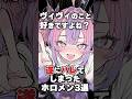 遂にバレてしまったホロメン3選