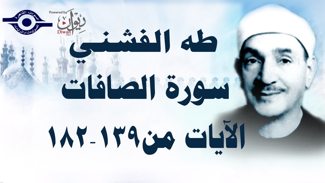 الشيخ طه الفشني - سورة الصّافات (مُجوّد) [آية ١٣٩-١٨٢]
